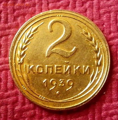 2 копейки 1939 до 18.01.16 в 22-00 МСК - IMG_20160111_143703 (1)