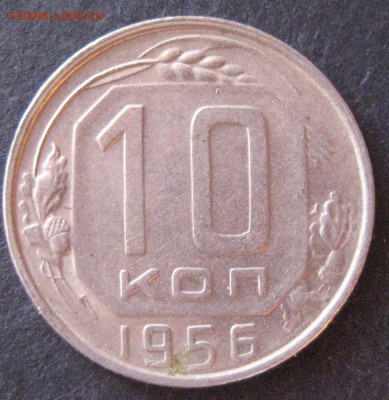 10 копеек 1956, до 22.00  17.01. - IMG_6918.JPG