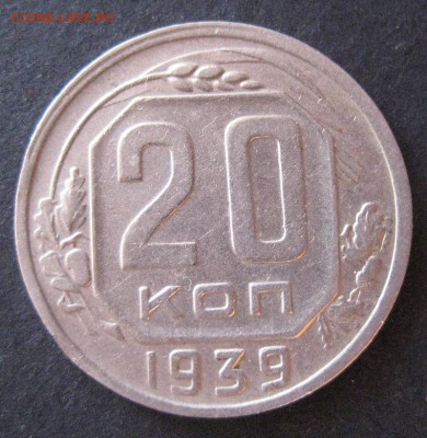 20 копеек 1939, до 22.00 17.01. - IMG_6920.JPG