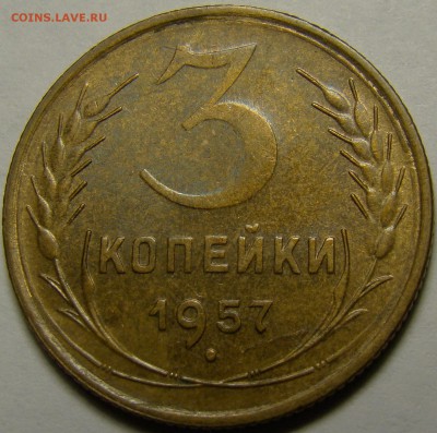 3 копейки 1957 (см. фото) до 22.00 мск 15.01.16 - 1