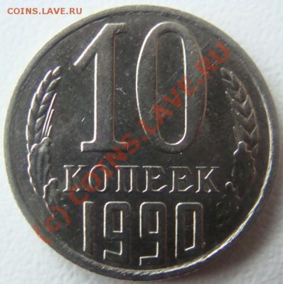 10 копеек 1990 (м) Окончание 30.09.10 в 20.00 - DSC06550.JPG