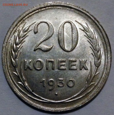 Оценка 20 копеек 1930 года, шт. 1.2 (АИФ № 19) - 20-30 шт.3к26 2.JPG
