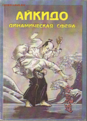 Айкидо Динамическая сфера до 13.22.00мск - Айкидо Динамическая сфера-1