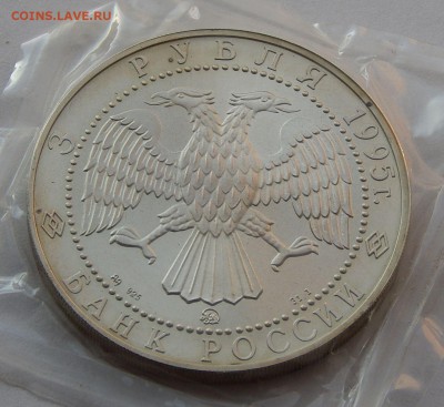 3 рубля 1995 Соболь, до 18.01.16 в 22:00 МСК - 4770.JPG