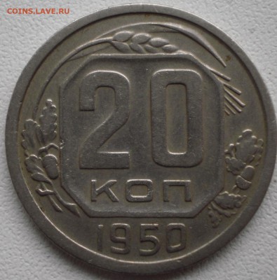20 копеек 1950 определение штемпеля и оценка - 20к50рев
