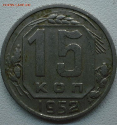20 копеек 1950 определение штемпеля и оценка - 15к52шт3.21А