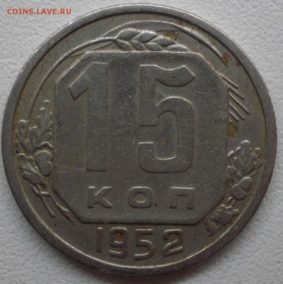20 копеек 1950 определение штемпеля и оценка - 15к52шт3.21Г