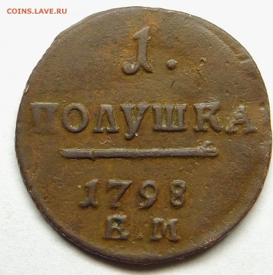 Полушка 1798 ем. До 17.01.16 - 005.JPG