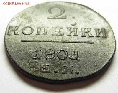 2 копейки 1801 Е.М. До 17.01.16 - 002.JPG