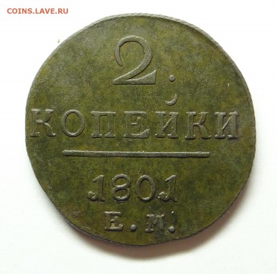 2 копейки 1801 Е.М. До 17.01.16 - 001.JPG