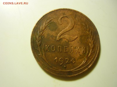 2 копейки 1924г - фыв11