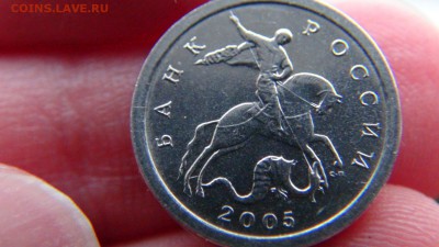 1 копеека 2005 СП, шт. 3.21Б ЮК: вылавливания - DSC08473.JPG