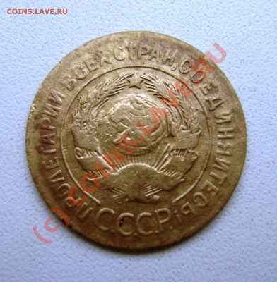 3 копейки 1927г. Подтвердите или опровергните. - DSC04412.JPG