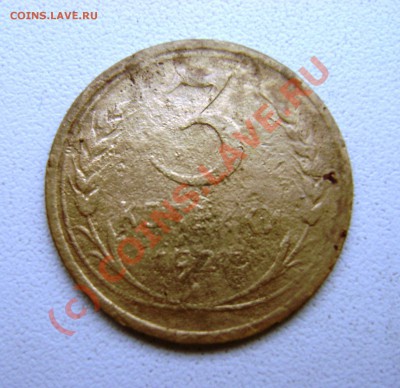 3 копейки 1927г. Подтвердите или опровергните. - DSC04411.JPG