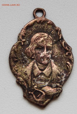 Жетон Н.В.Гоголь 1809-1909 до 14.01.16 г. в 23:00 по Москве - IMG_1917.JPG