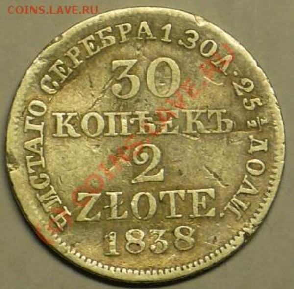 30коп-2злота 1838г. - P1020607.JPG