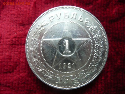 1 рубль 1921 до 17.01.2016 - рубль