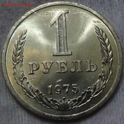 1 рубль 1975 UNC мешковой! ЯРКИЙ До 14.01.16 (чт 22-30) - DSC00198.JPG