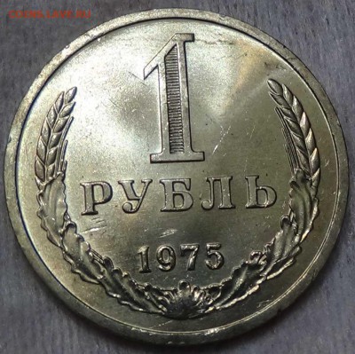 1 рубль 1975 UNC мешковой! ЯРКИЙ До 14.01.16 (чт 22-30) - DSC00192.JPG