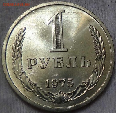 1 рубль 1975 UNC мешковой! ЯРКИЙ До 14.01.16 (чт 22-30) - DSC00191.JPG