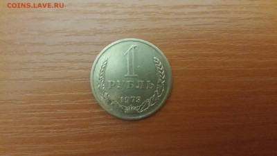 1 рубль 1973г - 20160111_222013