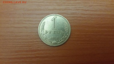 1 рубль 1978г - Копия 20160111_221917