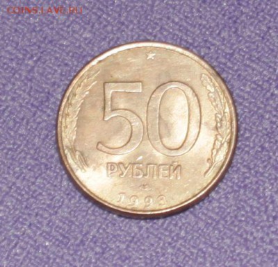 50р 1993 лмд (магнитная) - IMG_8198.JPG