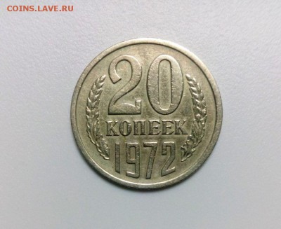 20 коп 1972 года из оборота. До 15.01.16 в 22-20 - IMG_20160111_222505
