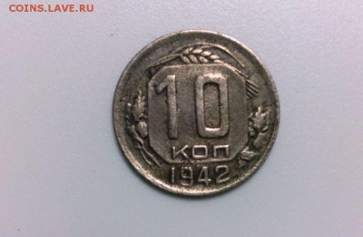 10 коп.1942 год. До 15.01.16 в 22-20 - IMG_20160110_183334