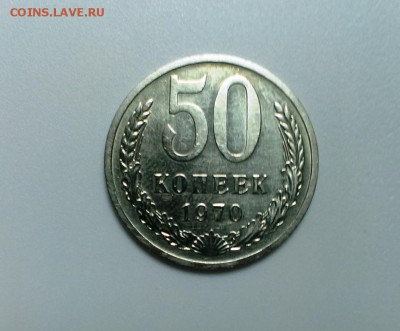 50 коп. 1970 года до 15.01.2016 в 22-20 - IMAG1057
