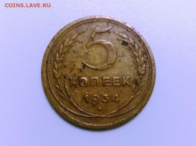 5 коп 1934 года до 15.01.2016 в 22-20 - IMG_20160110_183517