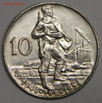 10 крон 1954 Чехословакия Словацкое восстание до 15.01 - IMG_6356.JPG