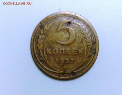 5 коп 1927 год До 15.01.16 в 22-20 - IMG_20160110_183441