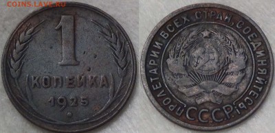 1 копейка 1925 с 200 рублей  до 17. 01.15 (вс. 22-30) - 1 копейка 1925