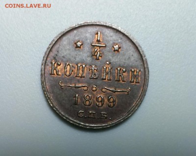 4 коп.1899 год КРАСИВАЯ! До 15.01.2016 в 22-20 - IMAG1062