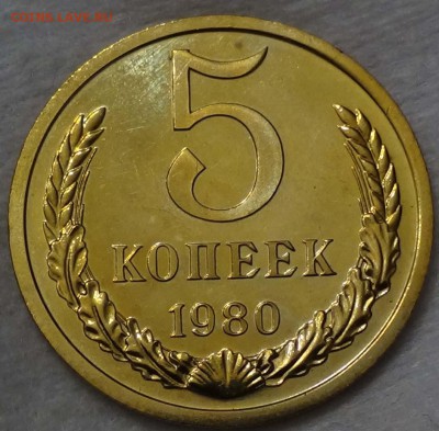 5 копеек 1980 bUNC яркие до 17.01.16 (вс. 22-30) - DSC00530.JPG