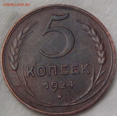 5 копеек 1924 ХОРОШИЕ до 17.01.16 (вс. 22-30) - DSC00553.JPG