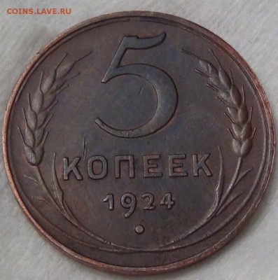 5 копеек 1924 ХОРОШИЕ до 17.01.16 (вс. 22-30) - DSC00558.JPG