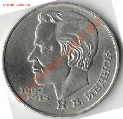 1 рубль 1991 Иванов К.В - брак (03.10.2010г. 23ч.59м.) - Иванов__