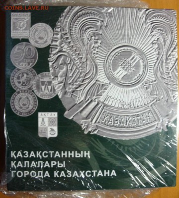 АЛЬБОМ для монет Города Казахстана ФИКС до 18.01 23:30 - DSC08025.JPG