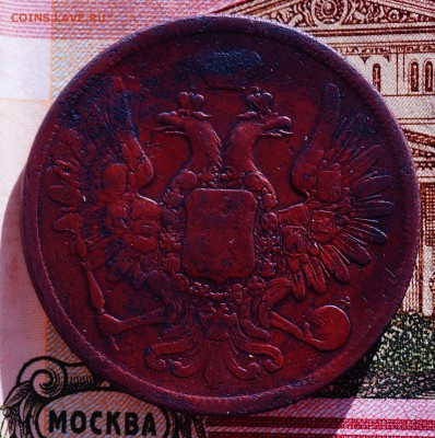 5 коп 1858 год ЕМ - DSC04155.JPG