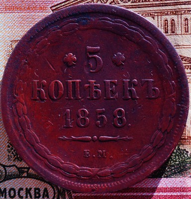5 коп 1858 год ЕМ - DSC04152.JPG