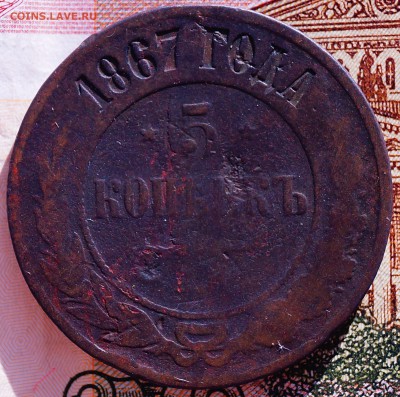 5 копеек 1867 год редкая - DSC04160.JPG