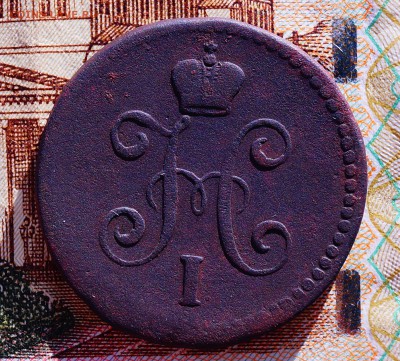 1 коп серебром 1842 - DSC04167.JPG