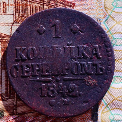 1 коп серебром 1842 - DSC04165.JPG