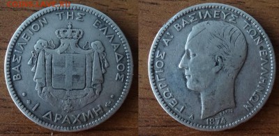 Греция 1 драхма 1874 до 14.01 в 22-00мск - DSC09338_новый размер.JPG