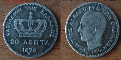 Греция 20 лепта 1874 до 14.01 в 22-00мск - DSC09348_новый размер.JPG