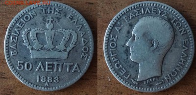 Греция 50 лепта 1883 до 14.01 в 22-00мск - DSC09346_новый размер.JPG