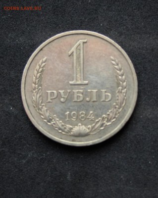 1 руб =1984= 17.01.16 22-00 - IMG_1840.JPG