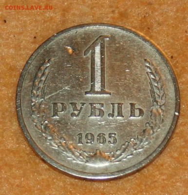 1 рубль  =1965= 17.01.16 22-00 - IMG_3103.JPG